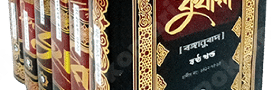 bukhari, Bukhari all part, ,sohih bukhari , sohihul bukhari, বুখারি, বুখারী, বুখারী সব খণ্ড, সহিহ বুখারী, সহিহুল বুখারী, Siya Sittah, Siya Sittah Hadith, সিয়া সিত্তাহ, সিয়া সিত্তাহ হাদীস গ্রন্থ, Muttafkun Alai, muttafaqun alayhi, মুত্তাফাকুন আলাই, মুত্তাফাকুন আলাইহি,